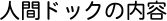 �l�ԃh�b�N�̓��e
