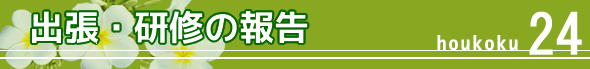 ���C�E�w��̕�-�a�@�����E���ڋ����C��ɎQ��