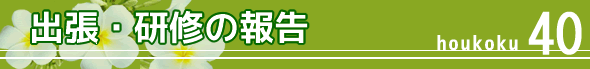 研修・学会の報告-病院中堅職員接遇研修会に参加