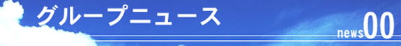 �O���[�v�j���[�X00