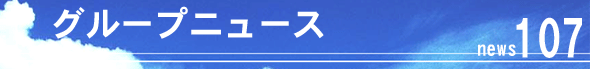 �O���[�v�j���[�X107