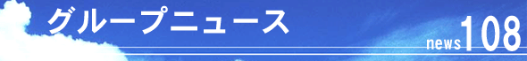 �O���[�v�j���[�X108