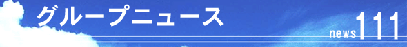 �O���[�v�j���[�X111