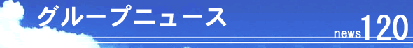 �O���[�v�j���[�X120