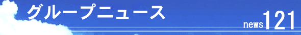 �O���[�v�j���[�X120