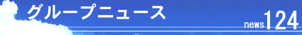 �O���[�v�j���[�X120