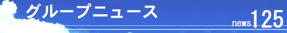 �O���[�v�j���[�X120