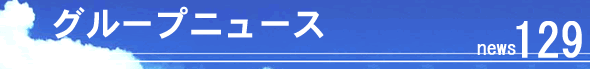 �O���[�v�j���[�X120