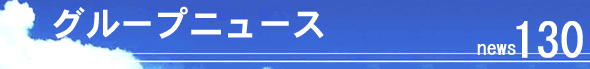 �O���[�v�j���[�X120