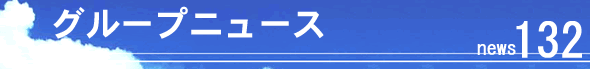 �O���[�v�j���[�X131