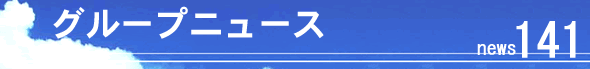 �O���[�v�j���[�X141