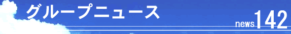 �O���[�v�j���[�X141
