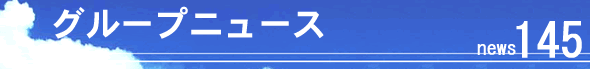 �O���[�v�j���[�X140