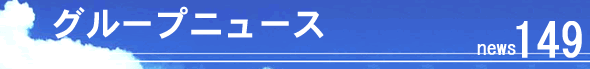 �O���[�v�j���[�X141