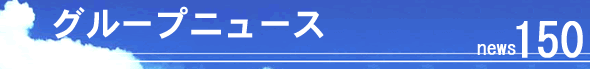 �O���[�v�j���[�X150