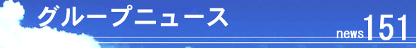 �O���[�v�j���[�X151