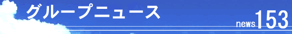 �O���[�v�j���[�X120