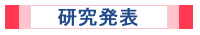 研究発表
