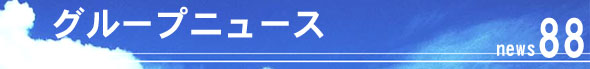 グループニュース88