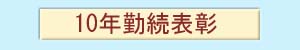 10�N�Α��\��
