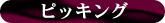 �s�b�L���O