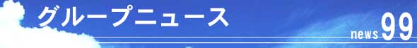 �O���[�v�j���[�X99