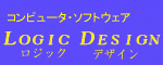 株式会社ロジックデザインへ