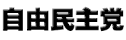 自由民主党 ホームページ