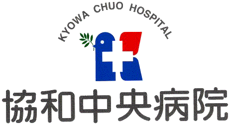 協和中央病院