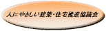 人にやさしい建築・住宅推進協議会 ホームページ