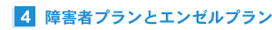 4.障害者プランとエンゼルプラン