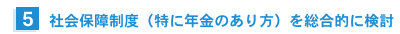 社会保障制度(特に年金のあり方)を総合的に検討