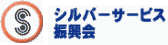 (社)シルバーサービス振興会 ホームページ