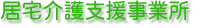 居宅介護支援事業所